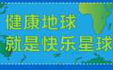 什么是快樂星球？天友設(shè)計(jì)帶你研究！