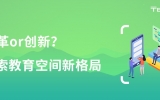改革or創新？探索教育空間新格局！