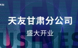 黃河史詩，熾耀金城——天友甘肅分公司盛大開業